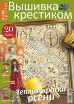 БУРДА спецвыпуск ВЫШИВКА КРЕСТИКОМ Август 2018