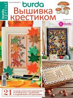 БУРДА спецвыпуск ВЫШИВКА КРЕСТИКОМ Декабрь 2018