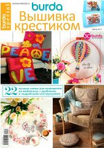 БУРДА спецвыпуск ВЫШИВКА КРЕСТИКОМ Июнь 2017