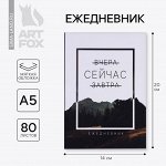 Ежедневник А5, 80 листов в тонкой обложке «Сейчас»