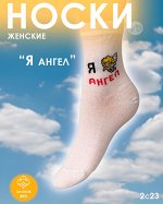Юстатекс 2с23 Носки женские демисезонные белые с прикольной надписью &quot;Я ангел&quot;