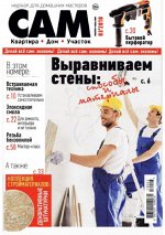 САМ 3/18 май-июнь   Выравниваем стены