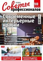 СОВЕТЫ ПРОФЕССИОНАЛОВ 12/18 Современные интерьерные краски