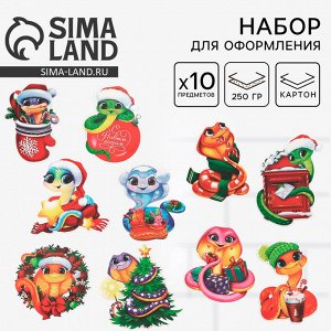 Набор для оформления «Новогодние змейки», 10 предм., 16x21 см