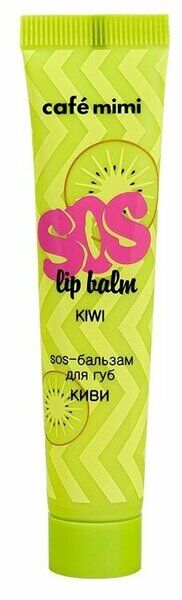 CAFE MIMI SOS-бальзам для губ КИВИ, 15 мл  NEW