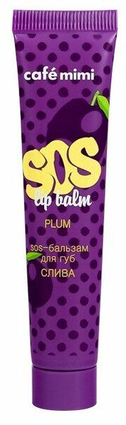 CAFE MIMI SOS-бальзам для губ СЛИВА, 15 мл  NEW