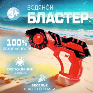 Водный бластер "Water Gun"