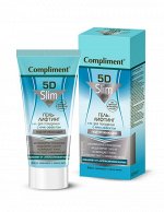 Compliment 5D Гель-лифтинг д/похудения Подтягивающий КРИО /200