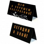 Табличка на стол СЕГОДНЯ Я ЗЛОЙ