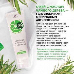 ГЕЛЬ-ЛЮБРИКАНТ "О`Кей с маслом чайного дерева" 15 гр