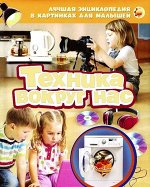 Лучшая энциклопедия в картинках для малышей &quot;Техника вокруг нас&quot;