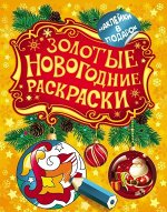 Золотые новогодние раскраски. Шарик (+ наклейки)
