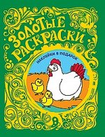 Золотые раскраски. Цыплята (+ наклейки)
