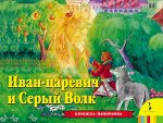 Иван Царевич и серый волк. Книжка-панорамка