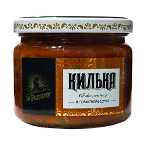 Килька обжаренная в т/с За Родину 270г ст/б