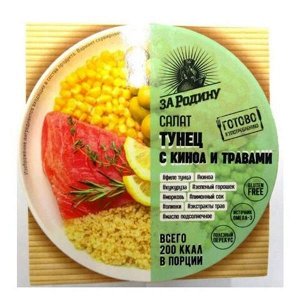 Салат из тунца с киноа и травами За Родину 160г ж/б ключ