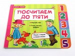 Посчитаем до пяти; авт.Мирная; сер.Учимся играя