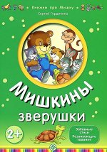 Гордиенко; Мишкины зверушки