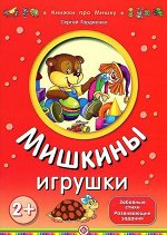 Гордиенко; Мишкины игрушки