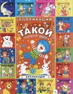 Такой веселый цирк: аппликации.