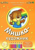 Мишка-художник