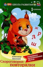 Скороговорки-повторялки: осваиваем произношение звуков: первая ступенька. - Изд. 3-е