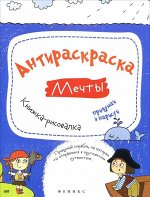 Огнева; Антираскраска. Мечты: книжка-рисовалка