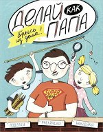 Верба; Делай как папа: брысь из дома!
