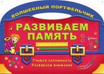 Вырубка.Волш.Портфельчик.Развиваем Память (Учимся Запоминать.Развиваем Внимание), 985-513-906-6