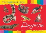 Моя первая книга фактов. Джунгли