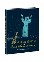 Аладдин и волшебная лампа: [арабская сказка] / пересказ А. Д. Иванова; ил. Д. А. Дубинского.