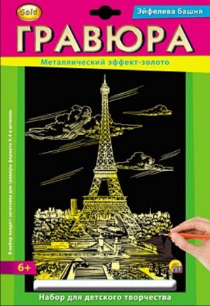Гравюра А4 в конверте. Золото. ЭЙФЕЛЕВА БАШНЯ  арт. Г-2562  024212