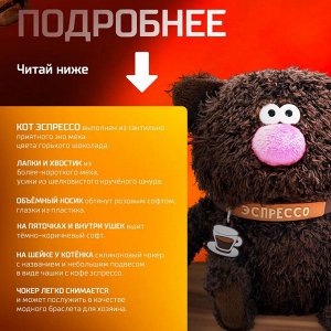 Мягкая игрушка котёнок Эспрессо