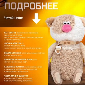 Мягкая игрушка кот Латте