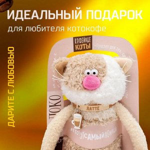 Мягкая игрушка кот Латте