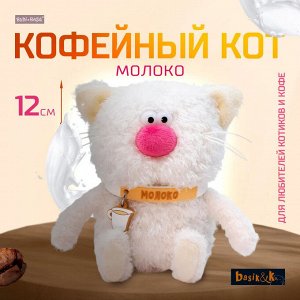Мягкая игрушка котёнок Молоко