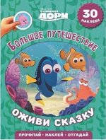 Большое путешествие{WD} В поисках Дори. Оживи сказку.