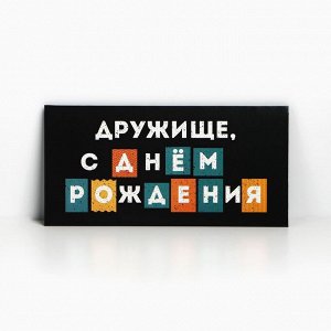 Конверт для денег «С Днём рождения, дружище», 16.5*8см