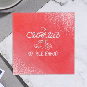 Открытка мини "Ты сияешь ярче всех звезд во вселенной!" 7,5*7,5см