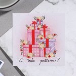 Открытка мини &quot;С Днём Рождения!&quot; подарки, 7,5*7,5см