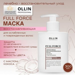OLLIN FULL FORCE Интенсивная восстанавливающая маска для волос с маслом кокоса 300мл