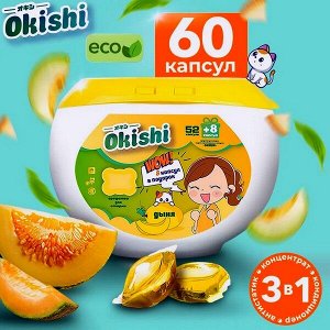 Капсулы для стирки ДЫНЯ 8г х 60шт.