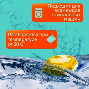 Капсулы для стирки ДЫНЯ 8г х 60шт.