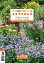 Книга-журнал ЛУЧШИЕ ЦВЕТУЩИЕ ОДНОЛЕТНИКИ