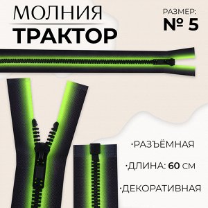 Молния «Трактор», №5, разъёмная, замок автомат, 60 см, зелёная, чёрная