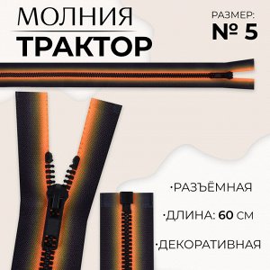 Молния «Трактор», №5, разъёмная, замок автомат, 60 см, оранжевая, чёрная