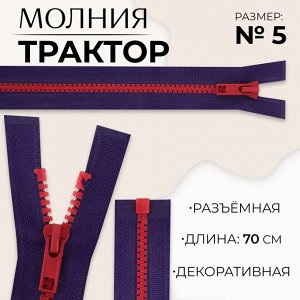 Молния «Трактор», №5, разъёмная, замок автомат, 70 см, синяя, красная