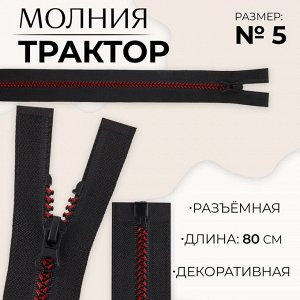 Молния «Трактор», №5, разъёмная, замок автомат, 80 см, чёрная, бордовая