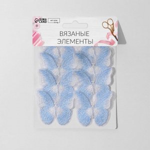 Вязаные элементы «Бабочки двухцветные», 5 * 4 см, 10 шт, цвет голубой/белый