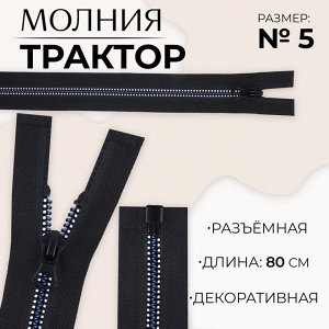 Молния «Трактор», №5, разъёмная, замок автомат, 80 см, чёрная, белая, синяя
